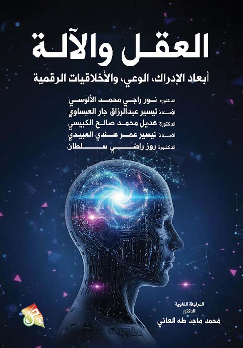 العقل واللآلة ؛ أبعاد الإدراك , الوعي ,والأخلاقيات