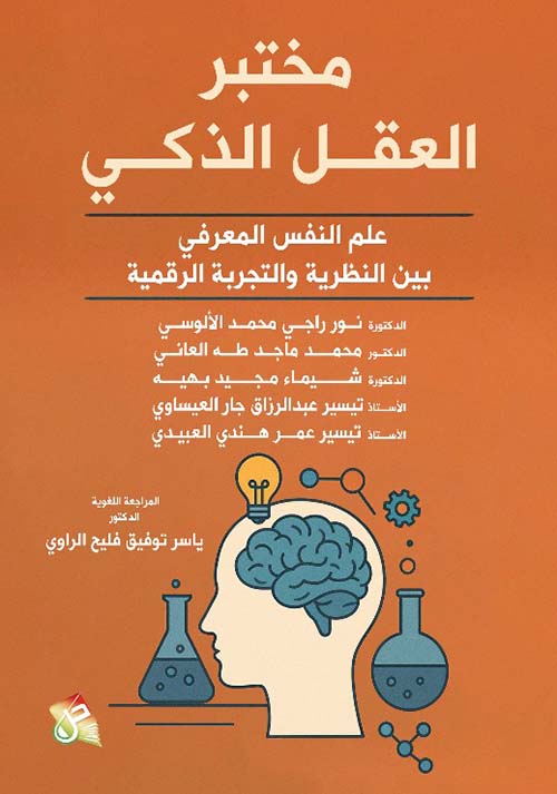 مختبر ؛ العقل الذكي ؛ علم النفس المعرفي ؛ بين النظرية والتجربة الرقمية
