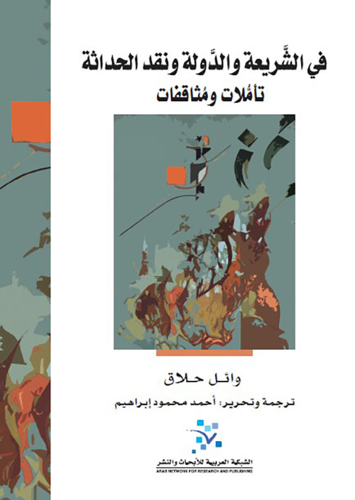 في الشريعة والدولة ونقد الحداثة ؛ تأملات ومثاقفات