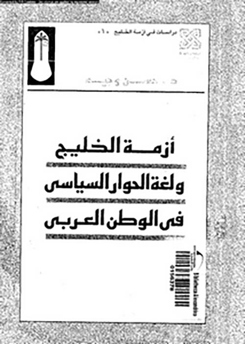 أزمة الخليج ولغة الحوار السياسي