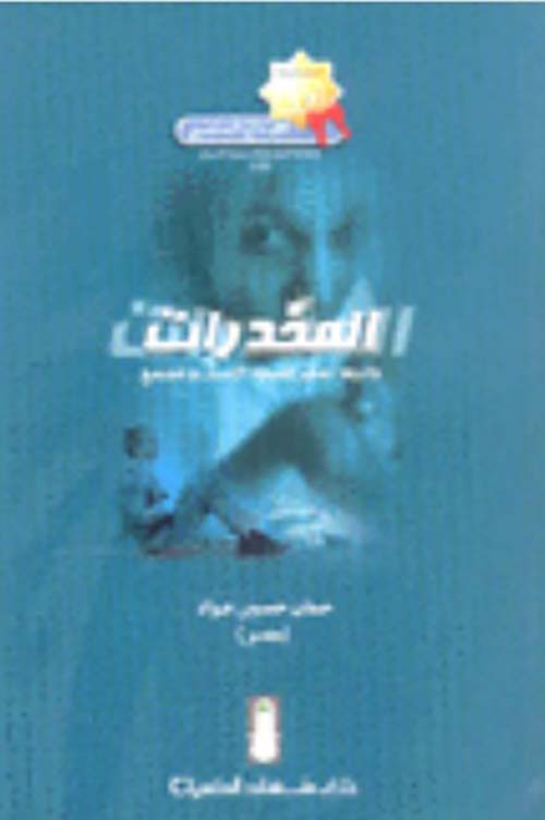 المخدرات وأثرها المدمر لصحة الإنسان والمجتمع