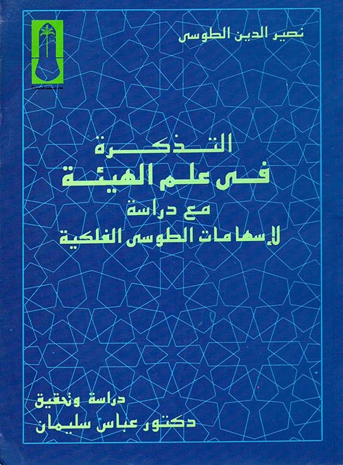 التذكرة في علم الهيئة