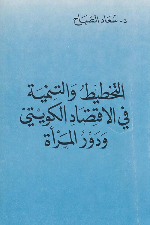 التخطيط والتنمية في الإقتصاد الكويتي ودور المرأة