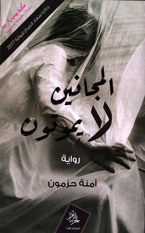 المجانين لا يموتون