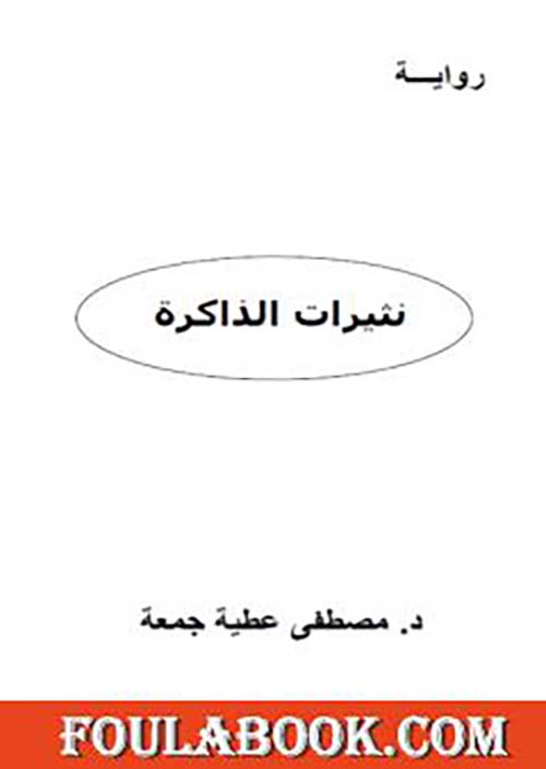 نثيرات الذاكرة