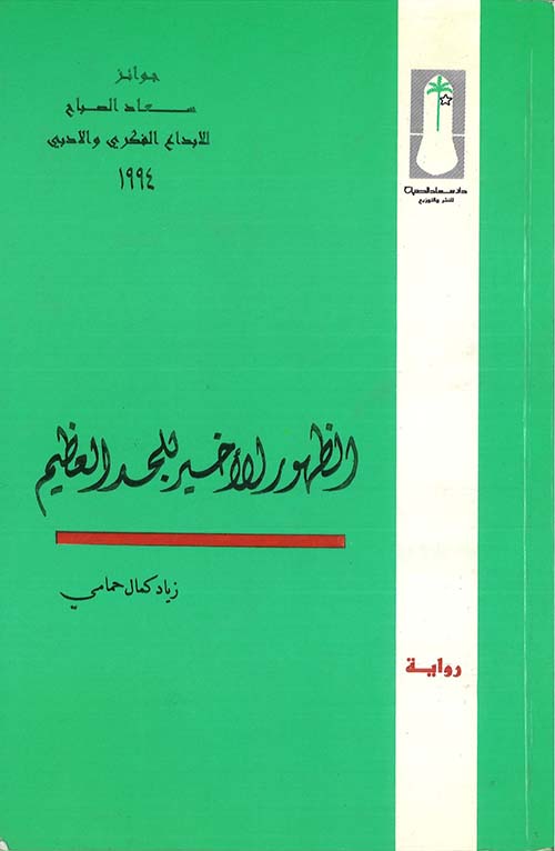 الظهور الأخير للجد العظيم