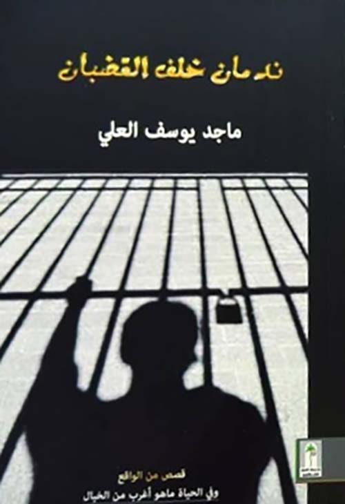 ندمان خلف القضبان