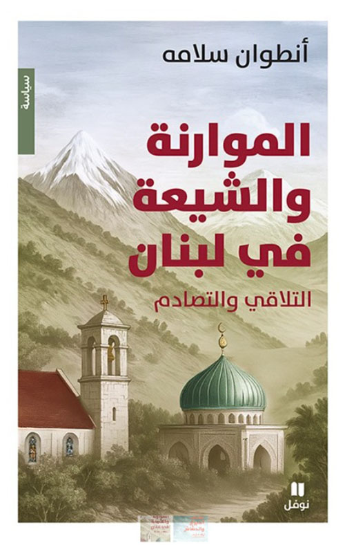 الموارنة والشيعة في لبنان : التلاقي والتصادم