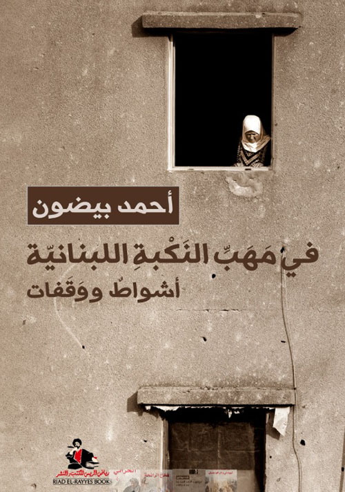 في مهب النكبة اللبنانية ؛ أشواط ووقفات