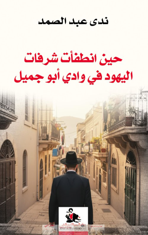 حين انطفأت شرفات اليهود في وادي أبو جميل