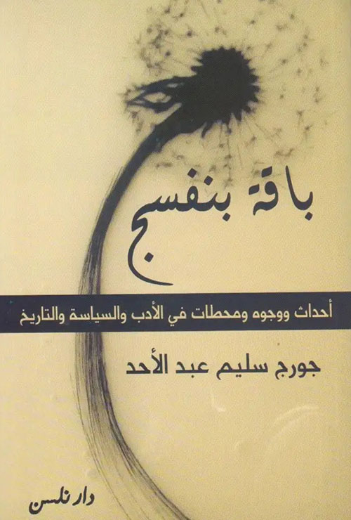 باقة بنفسج ؛ أحداث ووجوه ومحطات في الأدب والسياسة والتاريخ