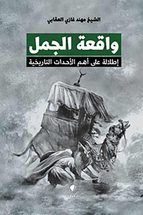 واقعة الجمل اطلالة على أهم ‏الأحداث ‏التاريخية