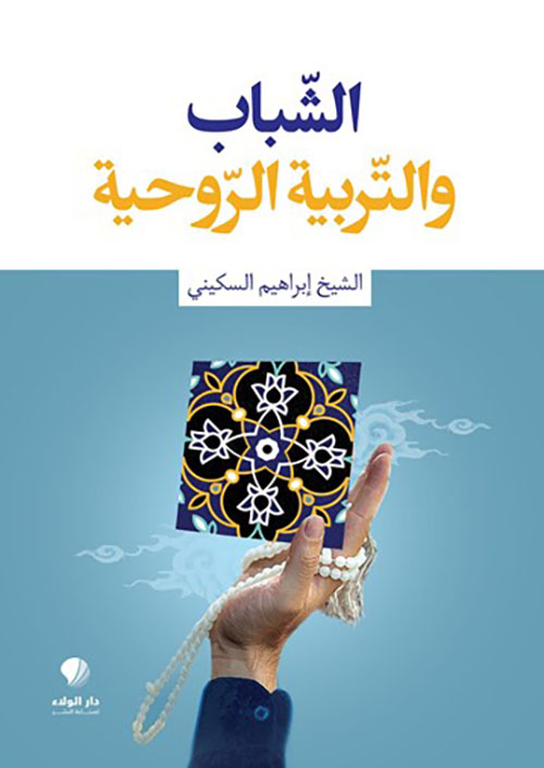 الشباب والتربية ‏الروحية