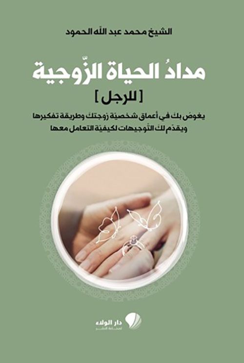 مداد الحياة ‏الزوجية ( ‏‏للرجل )