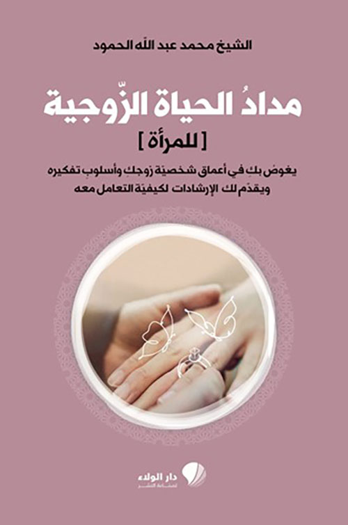 مداد الحياة ‏الزوجية ( ‏‏للمرآة )