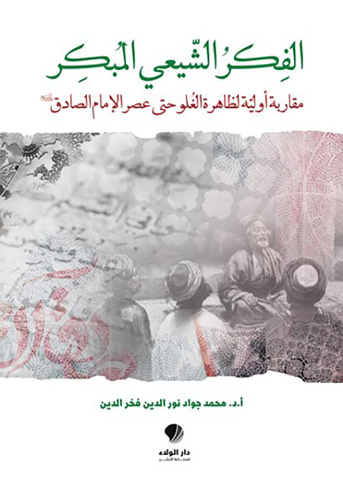 الفكر الشيعي ‏المبكر ( مقاربة أولية ‏لظاهرة الغلو ‏حتى عصر ‏الإمام الصادق ‏ع )‏