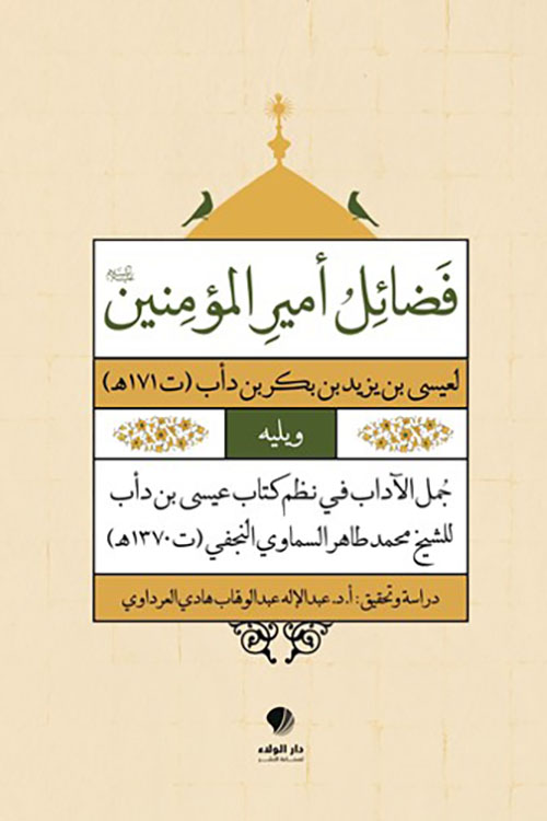 فضائل أمير ‏المؤمنين عليه ‏السلام