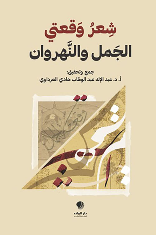 شعر وقعتي ‏الجمل ‏والنهروان