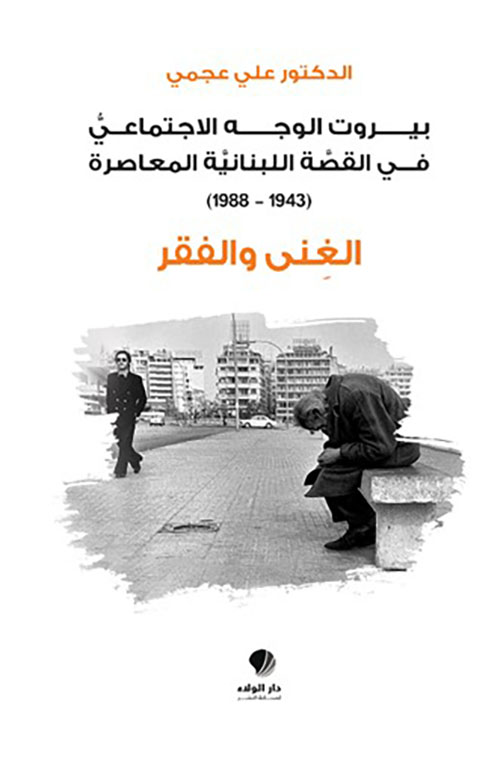 الغنى والفقر ؛  ‏بيروت الوجه ‏الاجتماعي في ‏القصة اللبنانية ‏المعاصرة ‏‏(1943-1988)‏