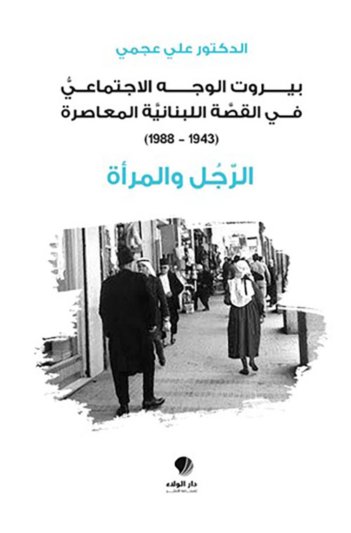 الرجل والمرأة -  ‏بيروت الوجه ‏الاجتماعي في ‏القصة اللبنانية ‏المعاصرة ‏‏(1943-1988)‏