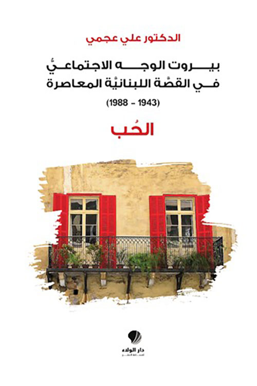 الحب - بيروت ‏الوجه ‏الاجتماعي في ‏القصة اللبنانية ‏المعاصرة ‏‏(1943-1988)‏