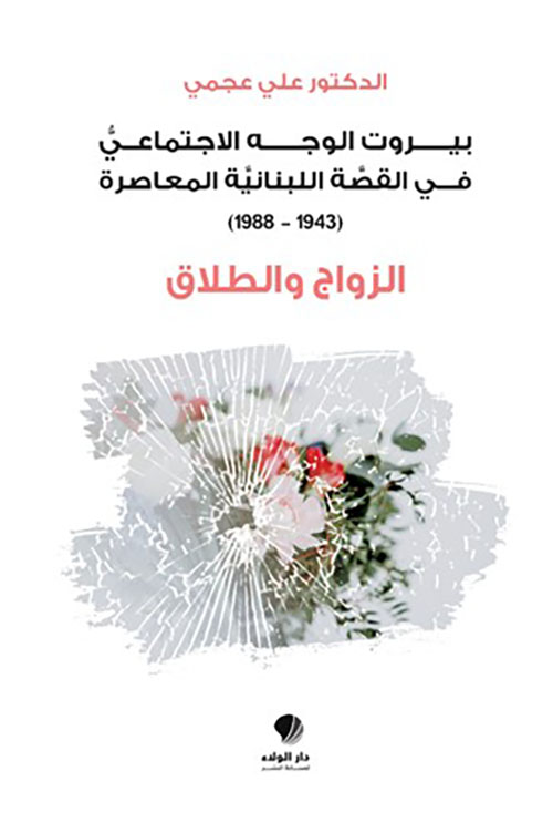 الزواج والطلاق ‏‏- بيروت الوجه ‏الاجتماعي في ‏القصة اللبنانية ‏المعاصرة ‏‏(1943-1988)‏