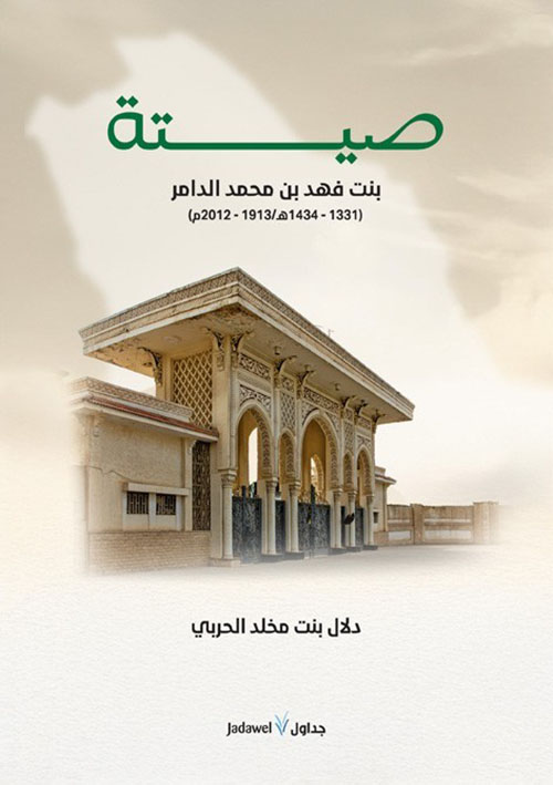 صيتة بنت فهد بن محمد الدامر