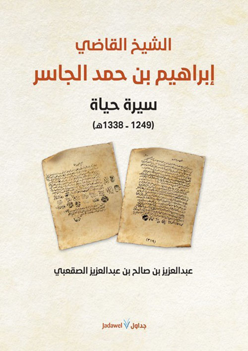 الشيخ القاضي ابراهيم بن حمد الجاسر ؛ سيرة حياة