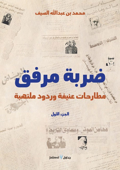 ضربة مرفق مطارحات عنيفة وردود ملتهبة