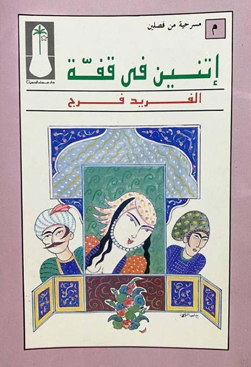 اتنين في قفة