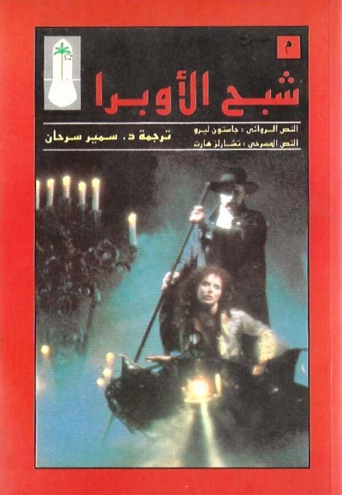 شبح الأوبرا