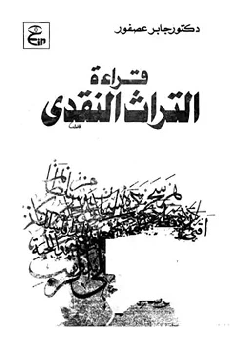 قراءة التراث النقدي