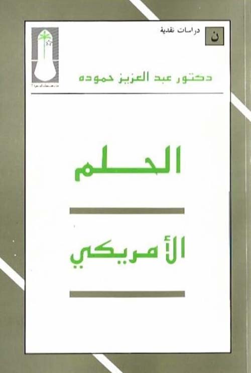 الحلم الأميريكي