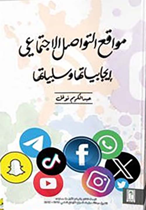 مواقع التواصل الإجتماعي إيجابياتها و سلبياتها