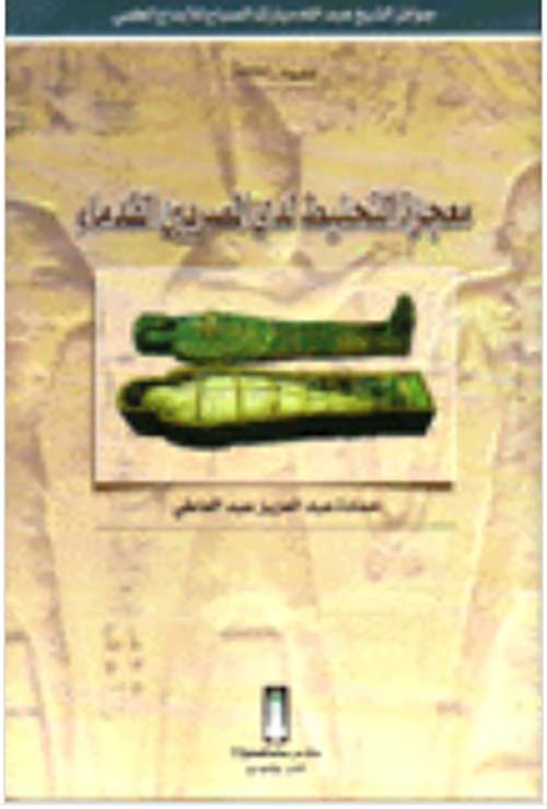 معجزة التحنيط