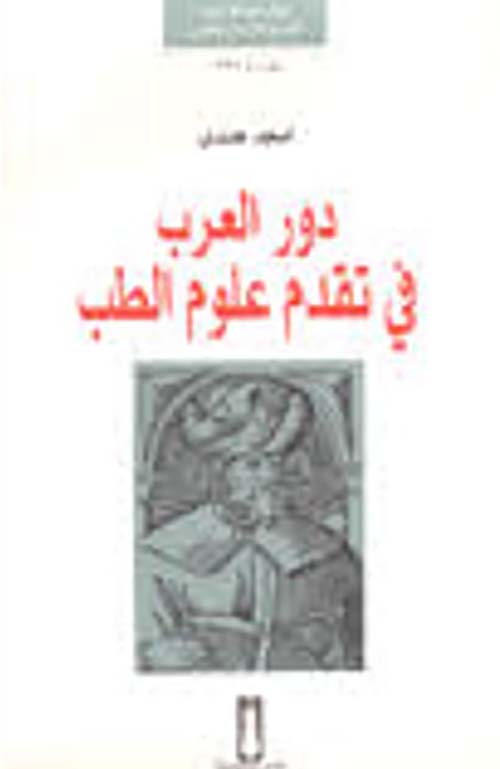 دور العرب في تقديم علوم الطب