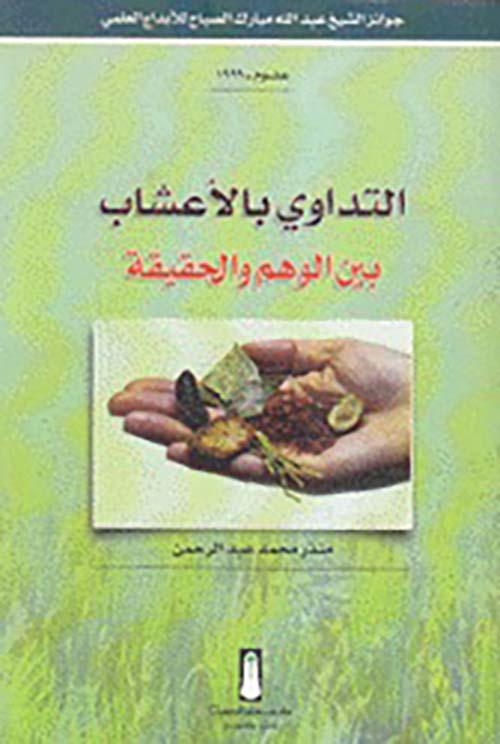 التداوي بالأعشاب بين الوهم والحقيقة