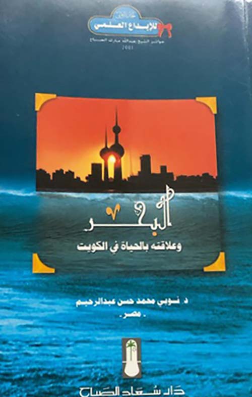 البحر وعلاقته بالحياة في الكويت