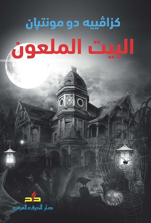 البيت الملعون