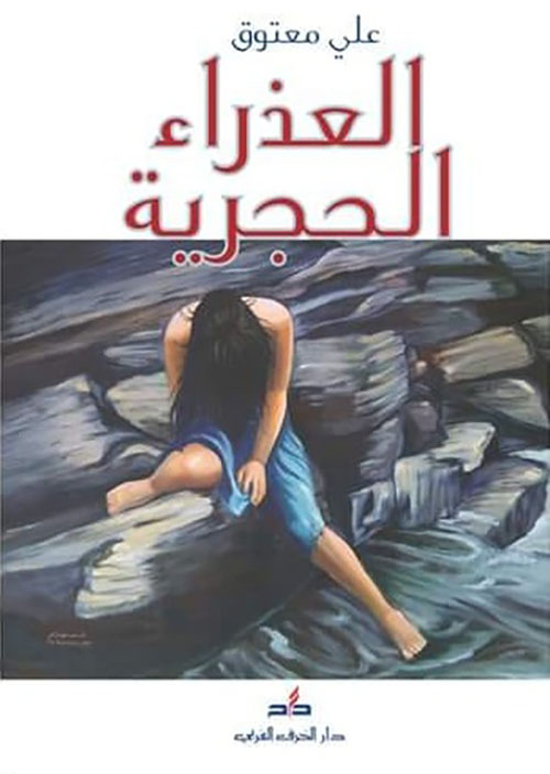 العذراء الحجرية