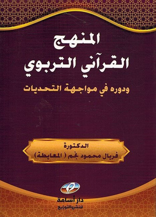 المنهج القرآني التربوي ودوره في مواجهة التحديات