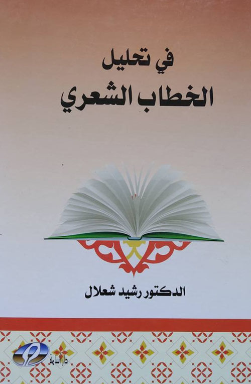 في تحليل الخطاب الشعري