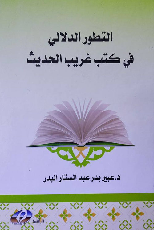 التطور الدلالي ؛ في كتب غريب الحديث