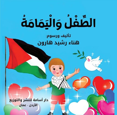 الطفل واليمامة