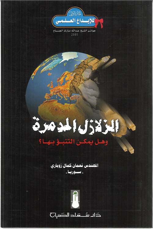 الزلازل المدمرة وهل يمكن التنبؤ بها