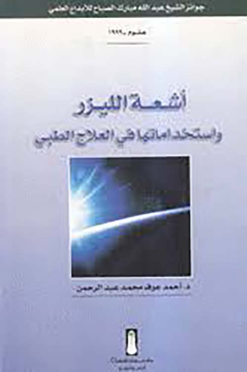 أشعة الليزر