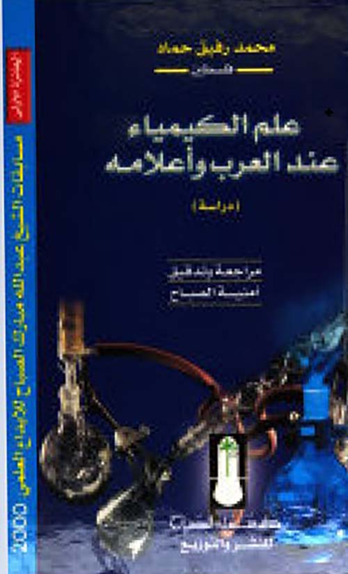 علم الكيمياء عند العرب وأعلامه