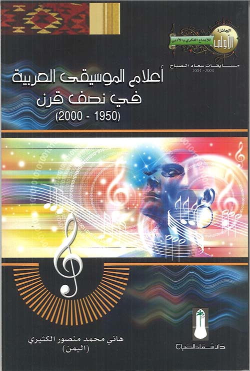 أعلام الموسيقى العربية