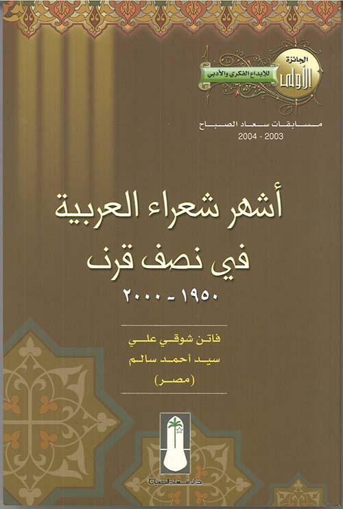 أشهر شعراء العربية في نصف قرن 1950-2000
