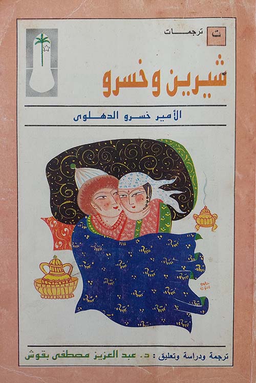 شيرين و خسرو